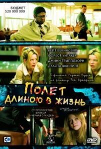 Політ довжиною в життя