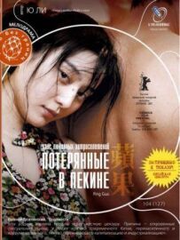 Загублені в Пекіні