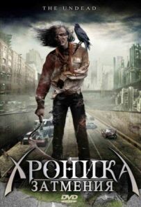 Хроніка затемнень