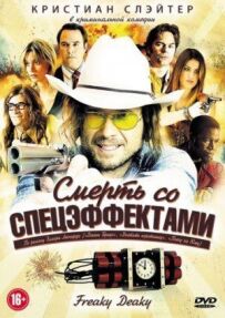 Смерть зі спецефектами