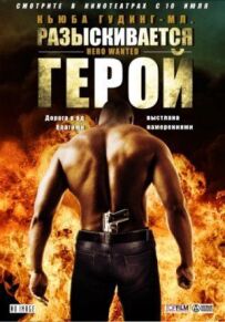 Розшукується герой