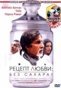 Рецепт кохання: без цукру!