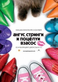 Ангус, стрінги і поцілунки взасос