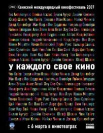 У кожного своє кіно