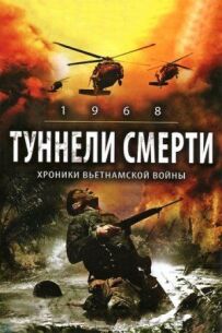 Тунелі смерті