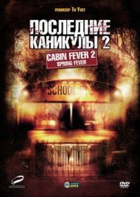 Останні канікули 2