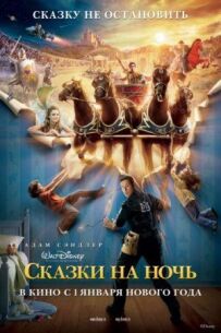 Казки на ніч