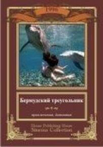 Бермудський трикутник