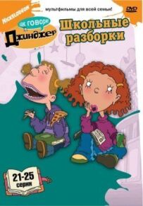Як каже Джинджер.