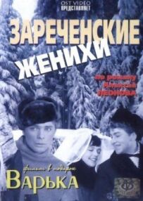 Заріченські женихи