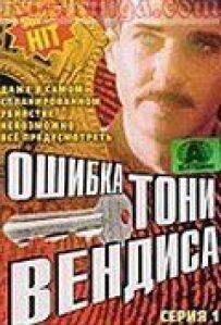 Помилка Тоні Вендіса