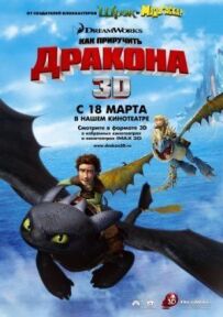 Як приручити дракона