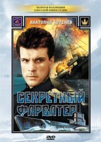Секретний фарватер