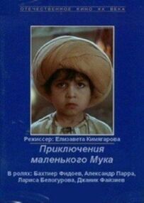 Пригоди маленького Мука