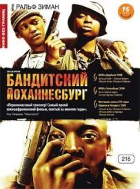 Бандитський Йоганнесбург