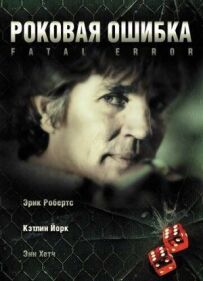 Фатальна помилка