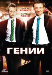 Генії