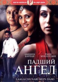 Занепалий ангел