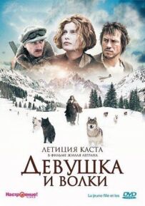 Дівчина і вовки