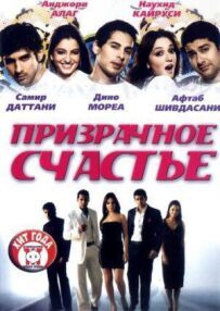 Примарне щастя