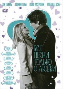 Усі пісні тільки про кохання