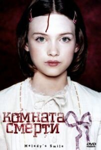 Кімната смерті