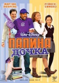 Татусева дочка