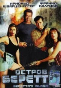 Острів Беретти