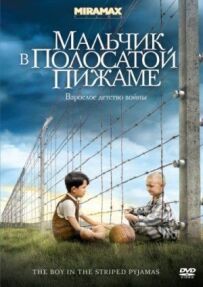 Хлопчик у смугастій піжамі