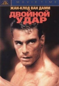 Подвійний удар