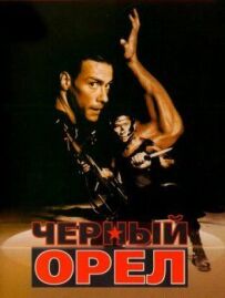 Чорний орел