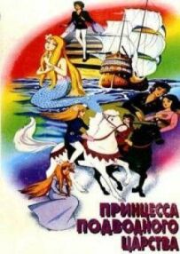 Принцеса підводного царства