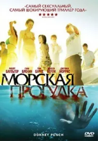 Морська прогулянка