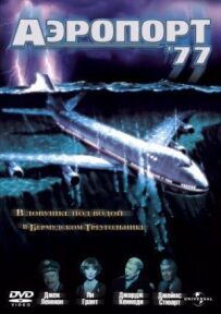 Аеропорт 77