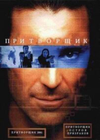 Удавальник: Острів привидів
