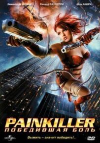 Painkiller: Перемогла біль