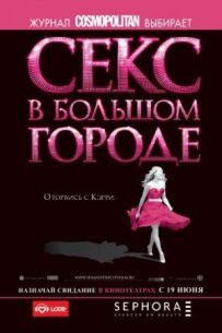 Секс у великому місті