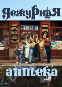 Чергова аптека