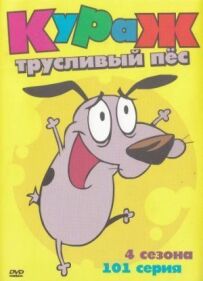 Кураж - боягузливий пес