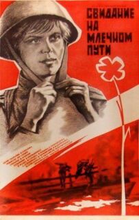 Побачення на Чумацькому шляху