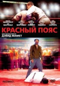 Червоний пояс