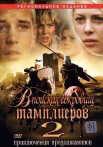 У пошуках скарбів тамплієрів 2