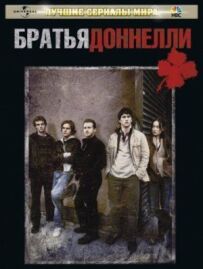 Брати Доннеллі