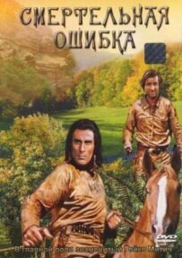 Смертельна помилка