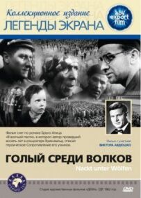 Голий серед вовків