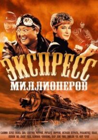 Експрес мільйонерів