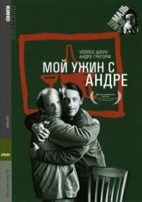 Моя вечеря з Андре