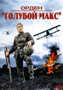 Орден "Блакитний Макс"