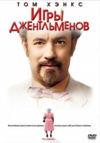 Ігри джентльменів