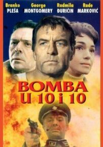 Бомби о 10:10